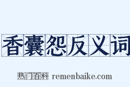 香囊怨反义词是什么意思的图片